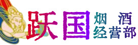 汕尾市海丰县烟酒回收:茅台酒,酒瓶,洋酒,名酒,冬虫夏草,老酒,汕尾市海丰县跃国烟酒经营部