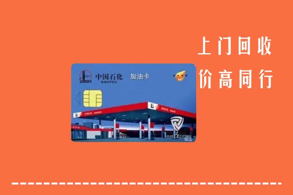 汕尾市海丰县回收加油卡