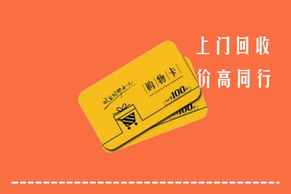 汕尾市海丰县回收购物卡